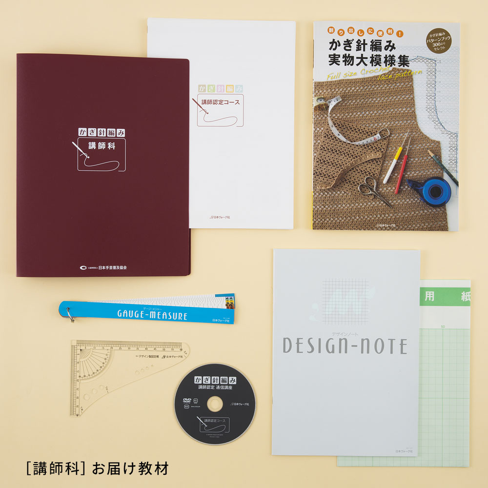 日本ヴォーグ社かぎ針編み講師科の通信講座のセットと毛糸6玉