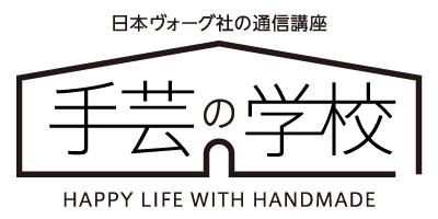 日本ヴォーグ社の通信講座「手芸の学校」