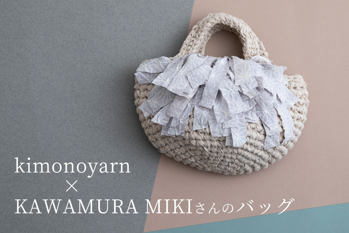 kimonoyarn × KAWAMURA MIKIさんのバッグ