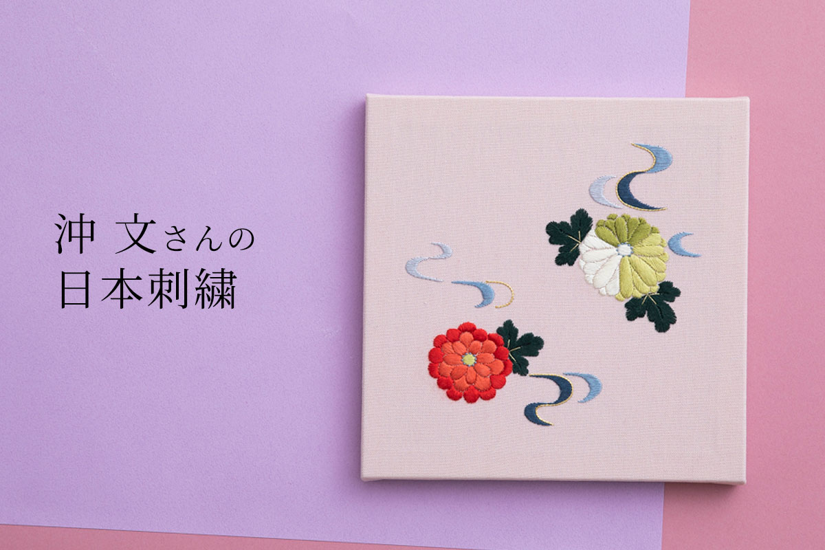 沖 文さんの日本刺繍
