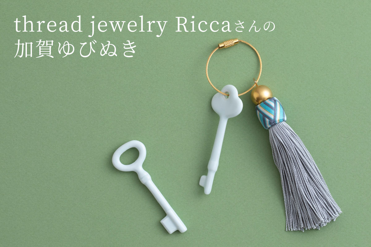 thread jewelry Riccaさんの加賀ゆびぬき