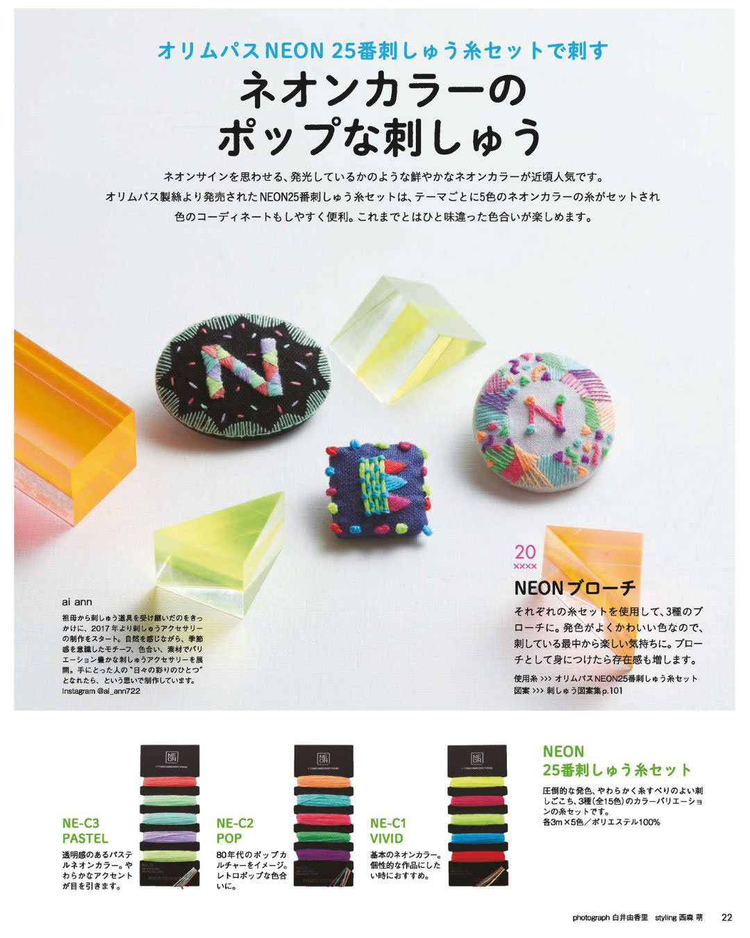 ネオンカラーのポップな刺しゅう