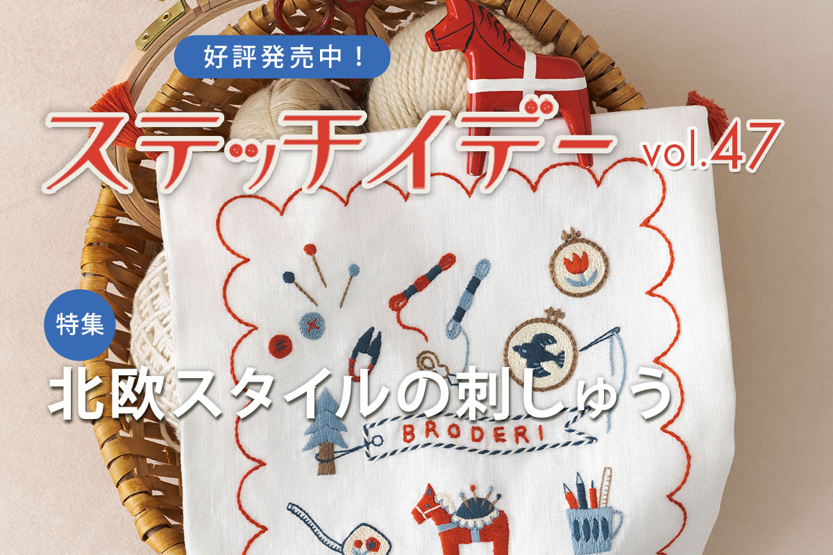 ステッチイデー vol.47