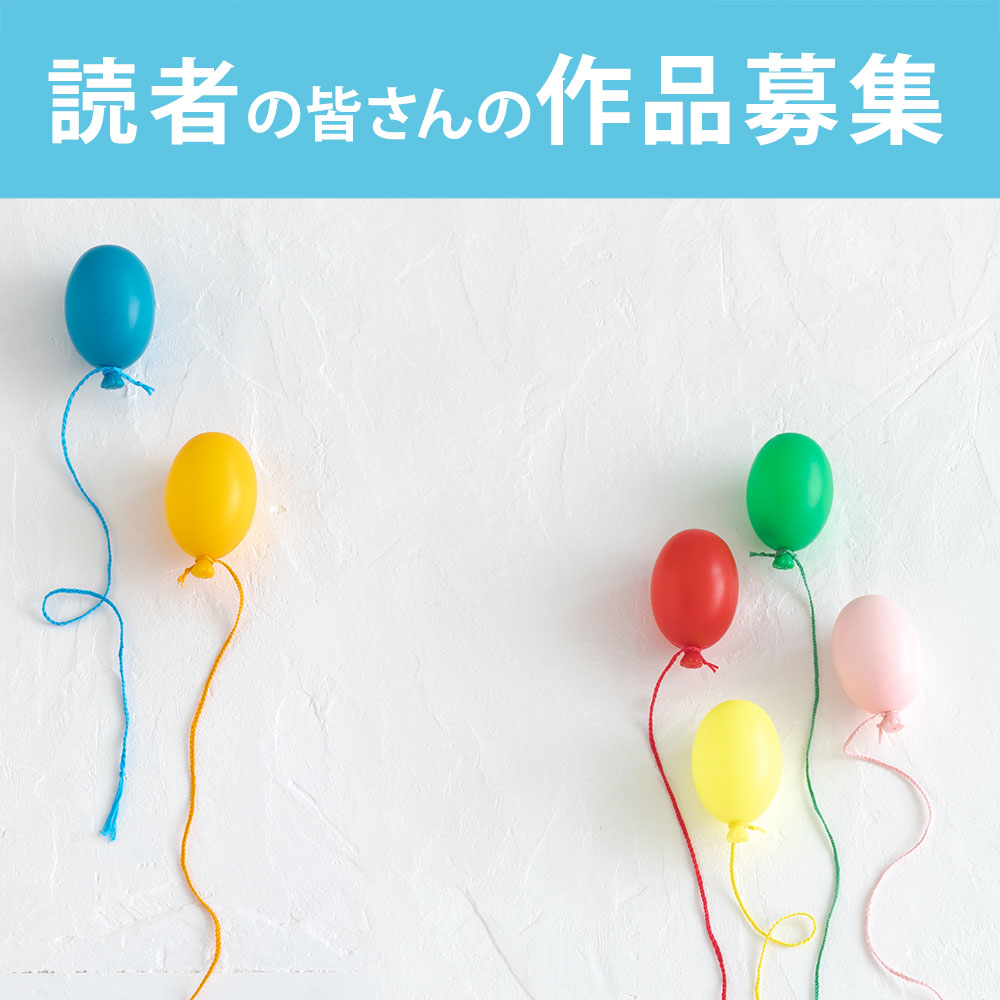 読者の皆さんの作品募集