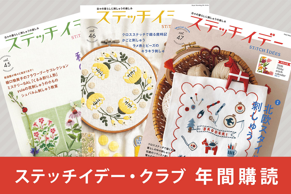 ステッチイデー・クラブ 年間購読