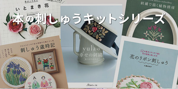 本の刺しゅうキットシリーズ