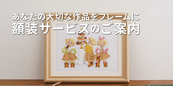 額装サービス