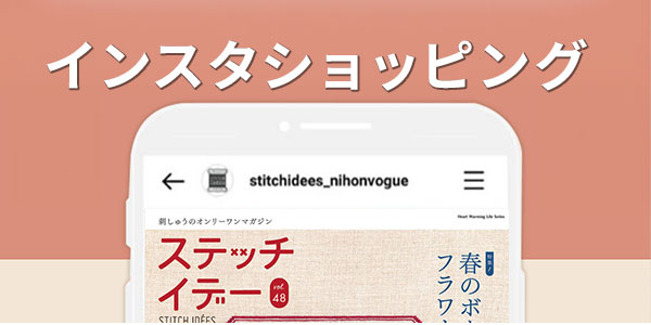 インスタショッピング