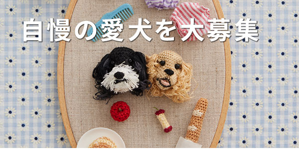 自慢の愛犬を大募集