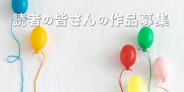 読者の皆さんの作品募集
