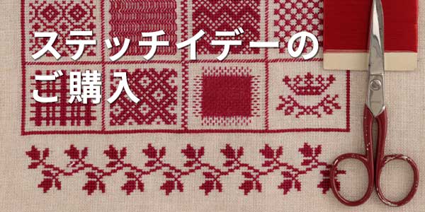 ステッチイデーのご購入