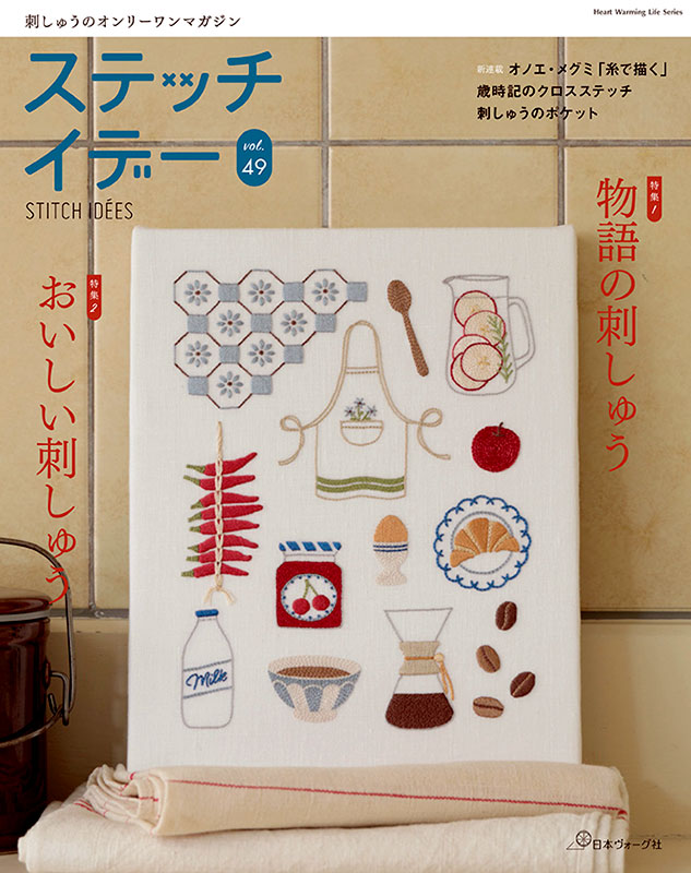 ステッチイデー vol.49