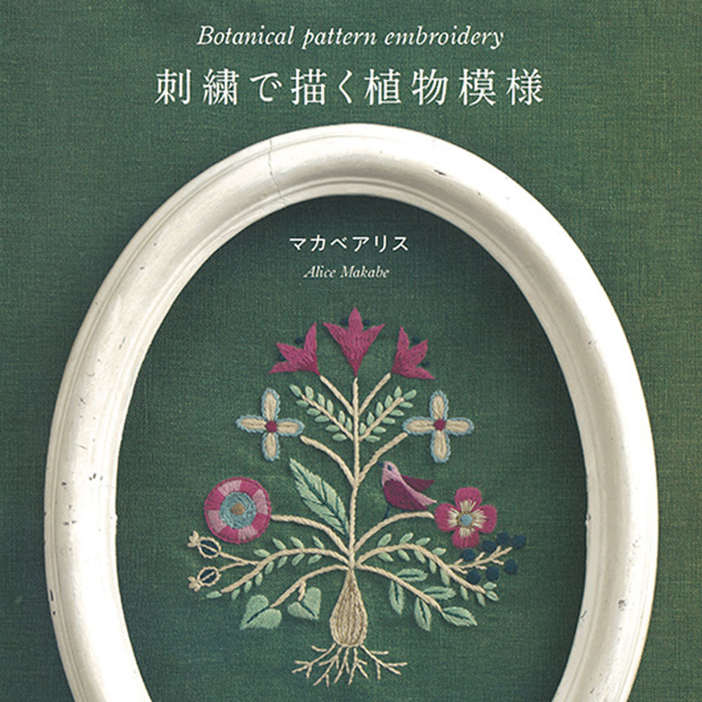 刺繍で描く植物模様 実物大図案と作り方つき 本 手づくりタウン By 日本ヴォーグ社