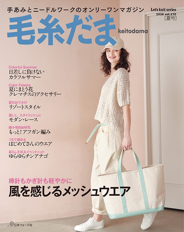 毛糸だま 2026年夏号 vol.210