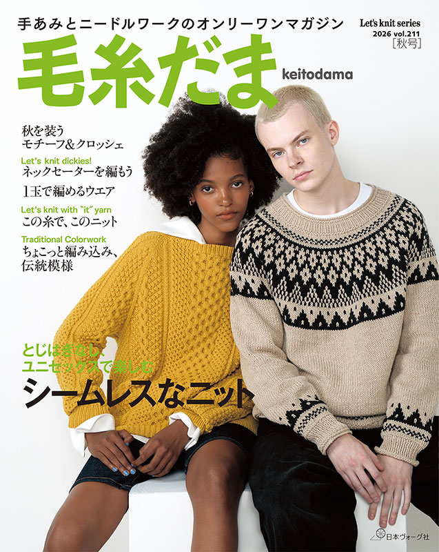 毛糸だま 2026年秋号 vol.211