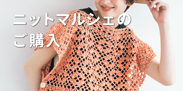 ニットマルシェのご購入
