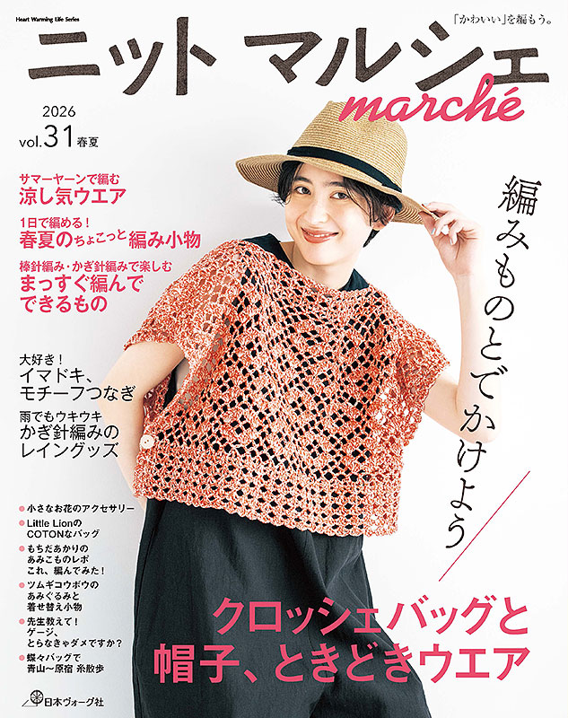 ニットマルシェ vol.31 2026 春夏