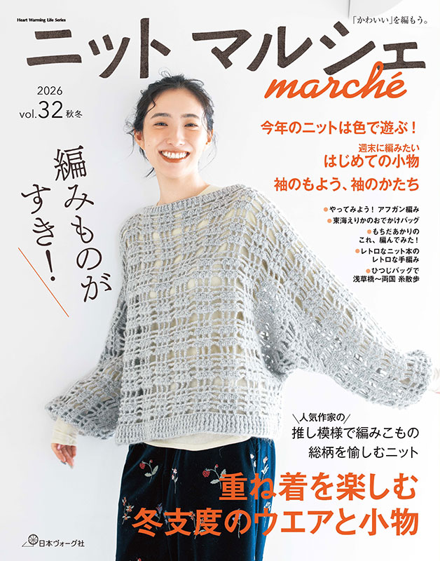 ニットマルシェ vol.32 2026 秋冬