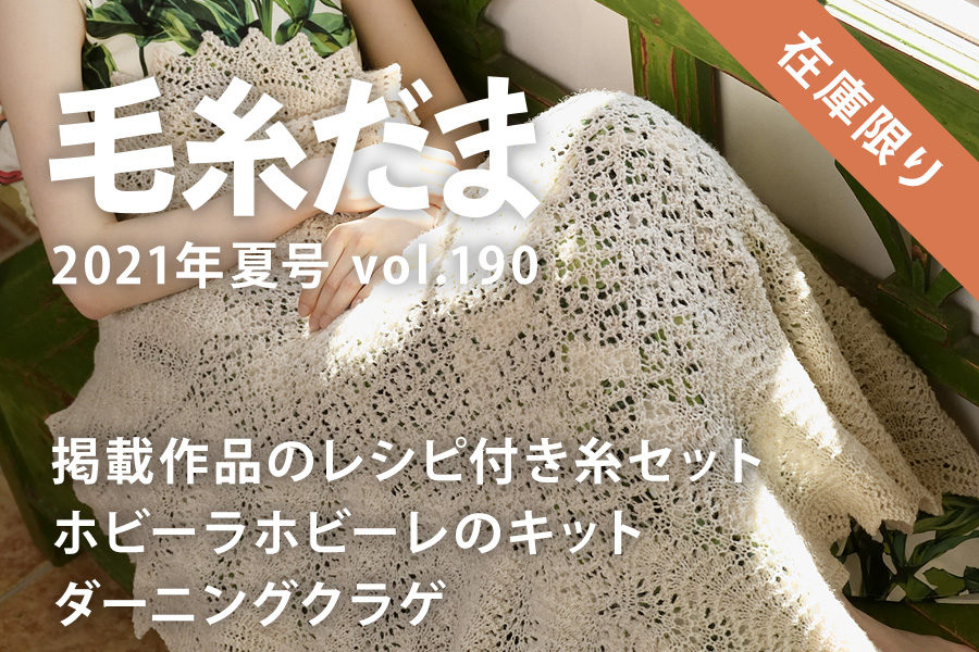 『毛糸だま 2021年夏号 vol.190』ショッピング