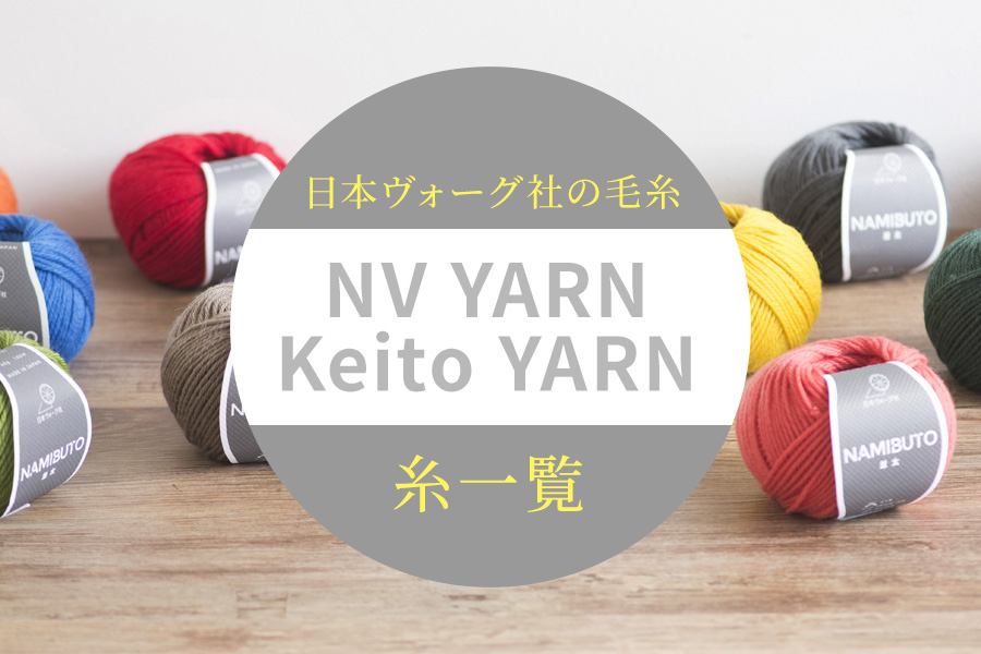 日本ヴォーグ社の毛糸［NV YARN＋Keito Yarn］糸一覧