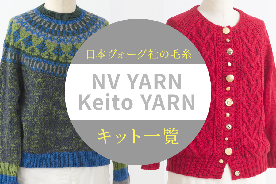 日本ヴォーグ社の毛糸［NV YARN＋Keito Yarn］