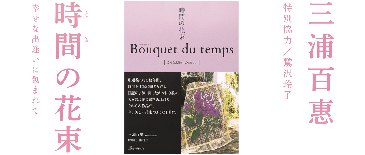 時間の花束　Bouquet du temps　幸せな出逢いに包まれて ─ 三浦百惠 特別協力／鷲沢玲子