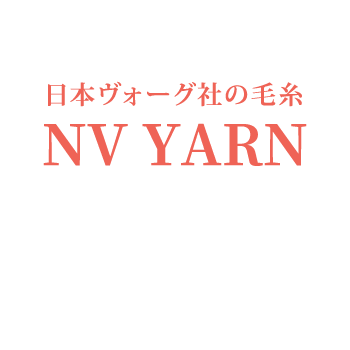 日本ヴォーグ社の毛糸 NV YARN