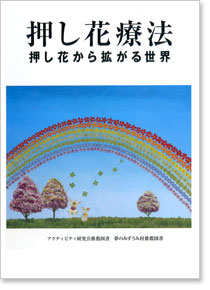 押し花療法～押し花から