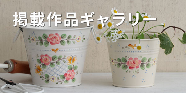 掲載作品ギャラリー