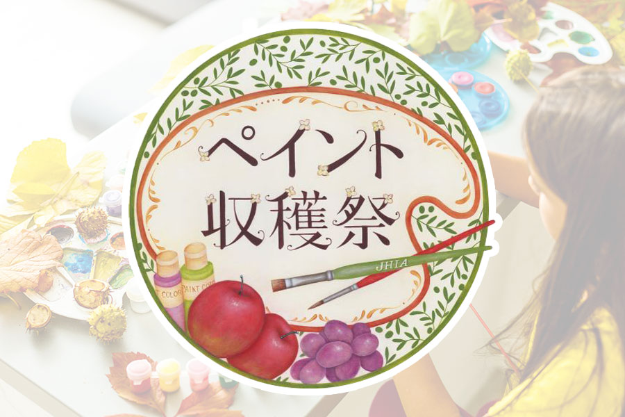 ペイント収穫祭2026