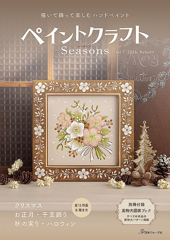 ペイントクラフトSeasons vol.7 2026 Autumn