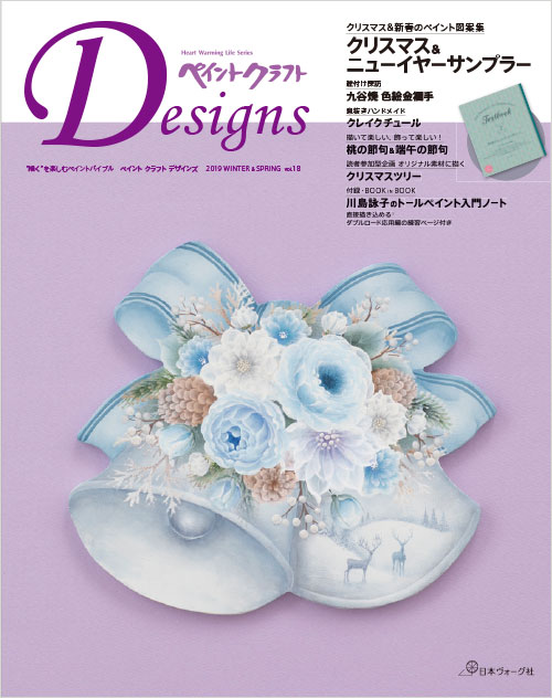 ペイントクラフトデザインズ Vol 18 ペイントクラフトデザインズweb 手づくりタウン 日本ヴォーグ社