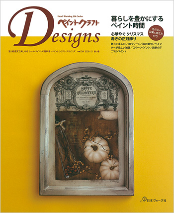 ペイントクラフトデザインズ Vol.20