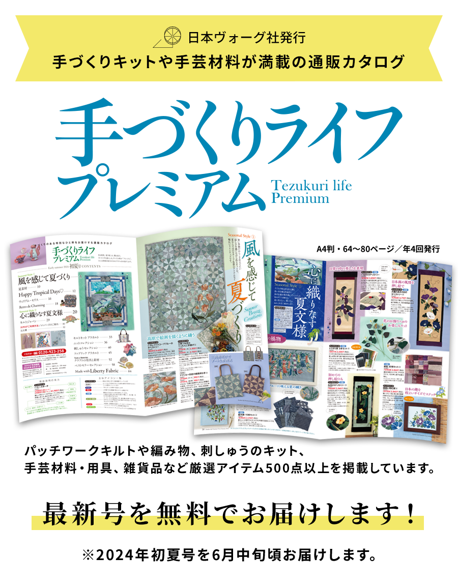 日本ヴォーグ社発行の手づくりキットや手芸材料が満載の通販カタログ「手づくりライフプレミアム」