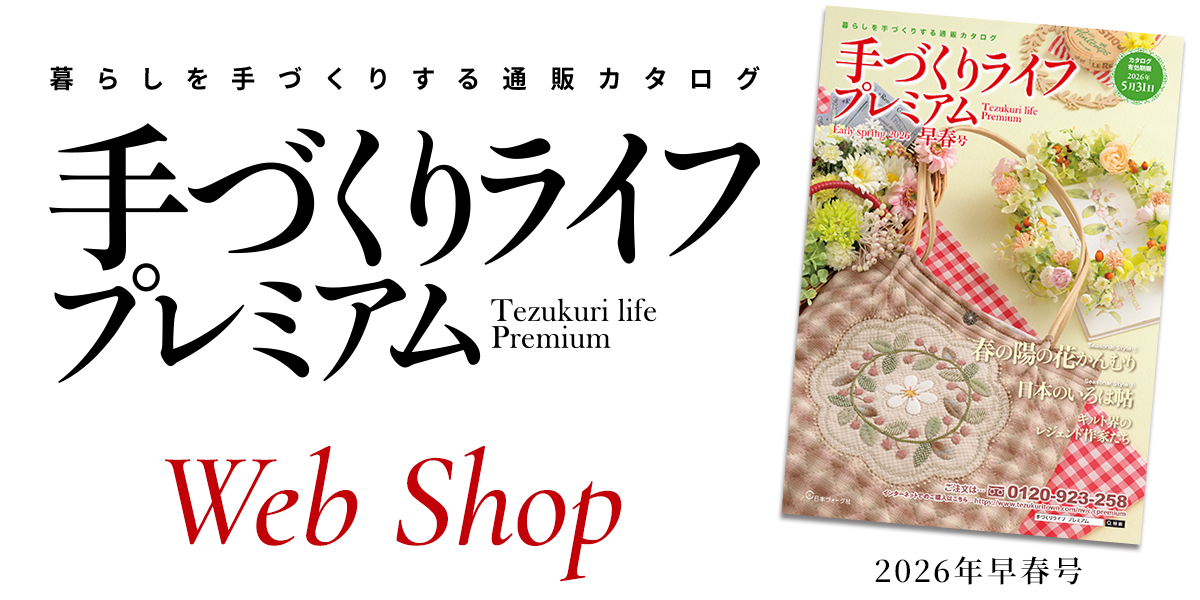 手づくりライフプレミアム 2026早春号 Webshop