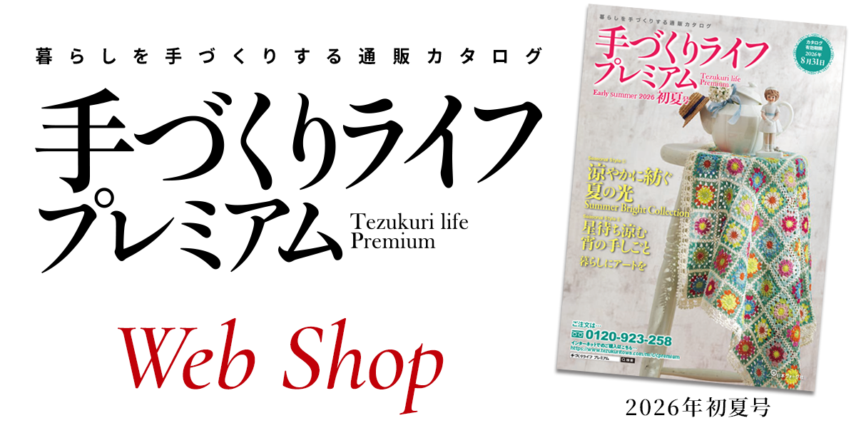手づくりライフプレミアム 2026初夏号 Webshop