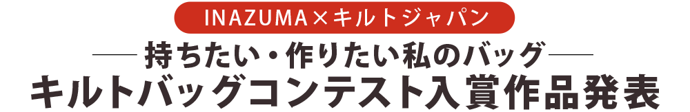 INAZUMA×キルトジャパン　持ちたい・作りたい私のバッグ　キルトバッグコンテスト入賞作品発表