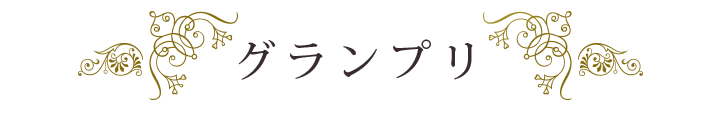 グランプリ