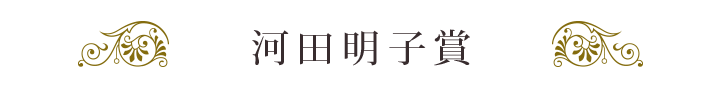 河田明子賞