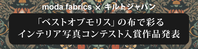 moda fabrics×キルトジャパン　「ベストオブモリス」の布で彩るインテリア写真コンテスト 入賞作品発表