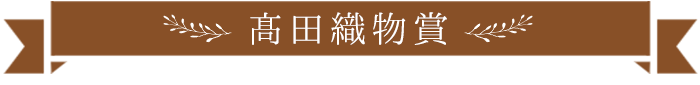 髙田織物賞