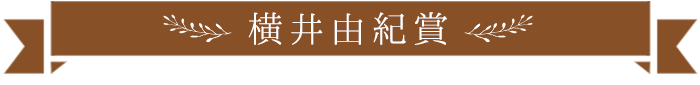 横井由紀賞