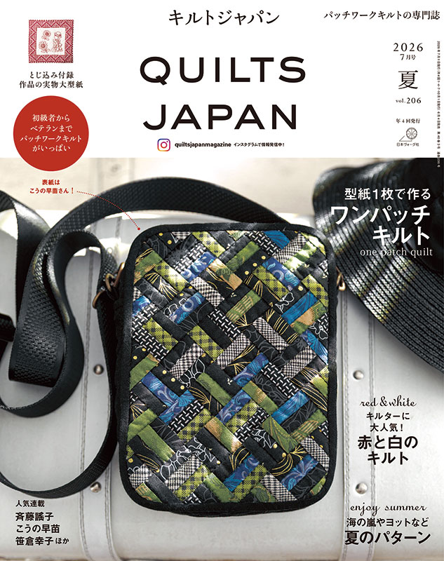 キルトジャパン 2026年7月号 夏 206号