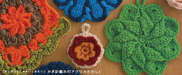 アクリルたわしの作り方・編み方