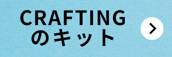 日本ヴォーグ社70周年記念 スペシャルサマーセール2024［CRAFTINGのキット］