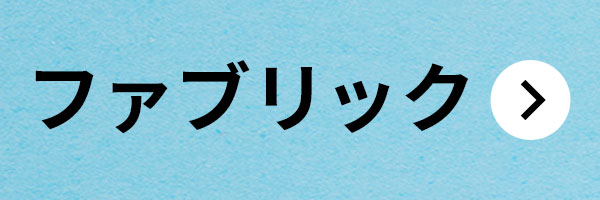 日本ヴォーグ社70周年記念 スペシャルサマーセール2024［ファブリック］