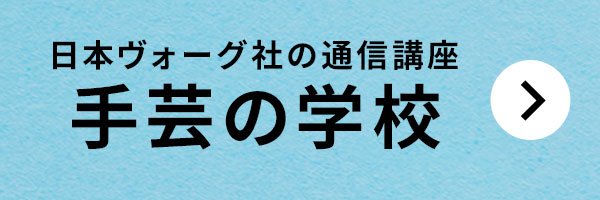 日本ヴォーグ社70周年記念 スペシャルサマーセール2024［日本ヴォーグ社の通信講座 手芸の学校］
