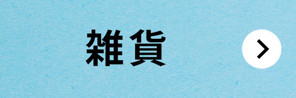 日本ヴォーグ社70周年記念 スペシャルサマーセール2024［雑貨］