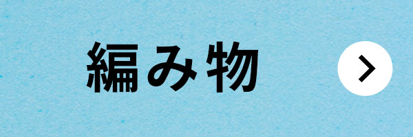 日本ヴォーグ社70周年記念 スペシャルサマーセール2024［編み物］