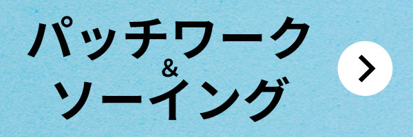 日本ヴォーグ社70周年記念 スペシャルサマーセール2024［パッチワーク＆ソーイング］
